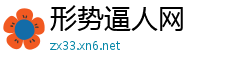 形势逼人网
